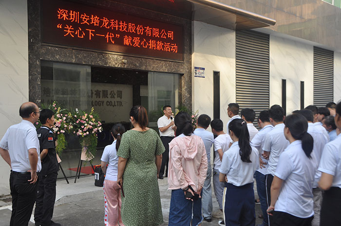 【慈善公益】圆梦启航,照亮未来,安培龙开展“关心下一代 ”公益募捐活动