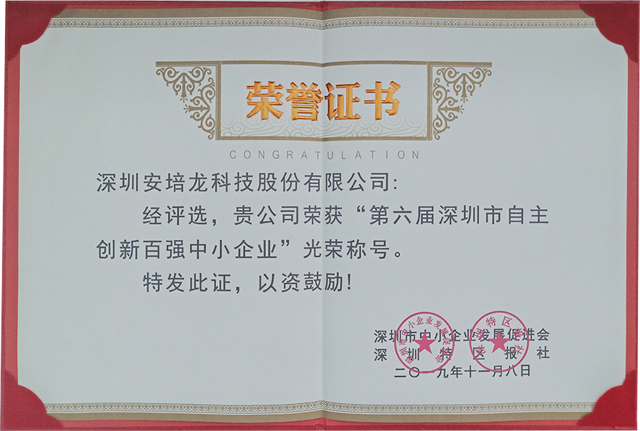 喜讯:热烈祝贺安培龙获得“第六届深圳市自主创新百强中小企业”殊荣 喜讯:热烈祝贺安培龙获得“第六届深圳市自主创新百强中小企业”殊荣