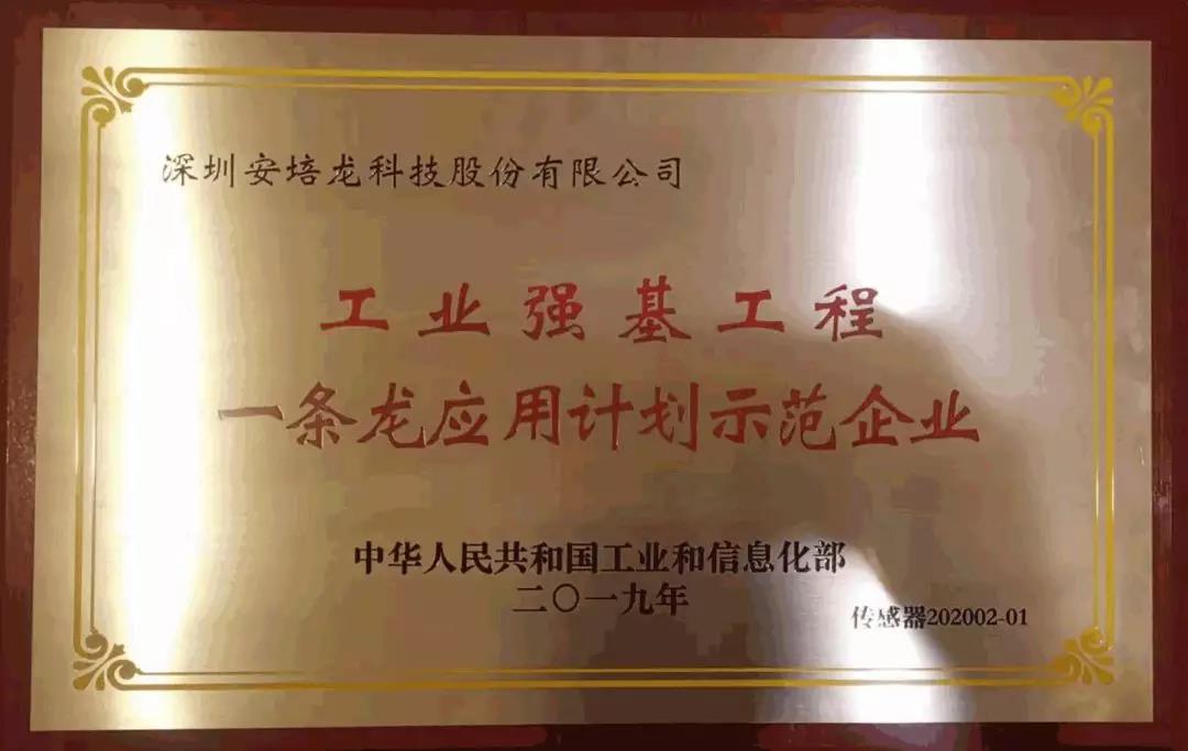 安培龙获授工信部工业强基传感器“一条龙”应用计划示范企业荣誉 安培龙获授工信部工业强基传感器“一条龙”应用计划示范企业荣誉