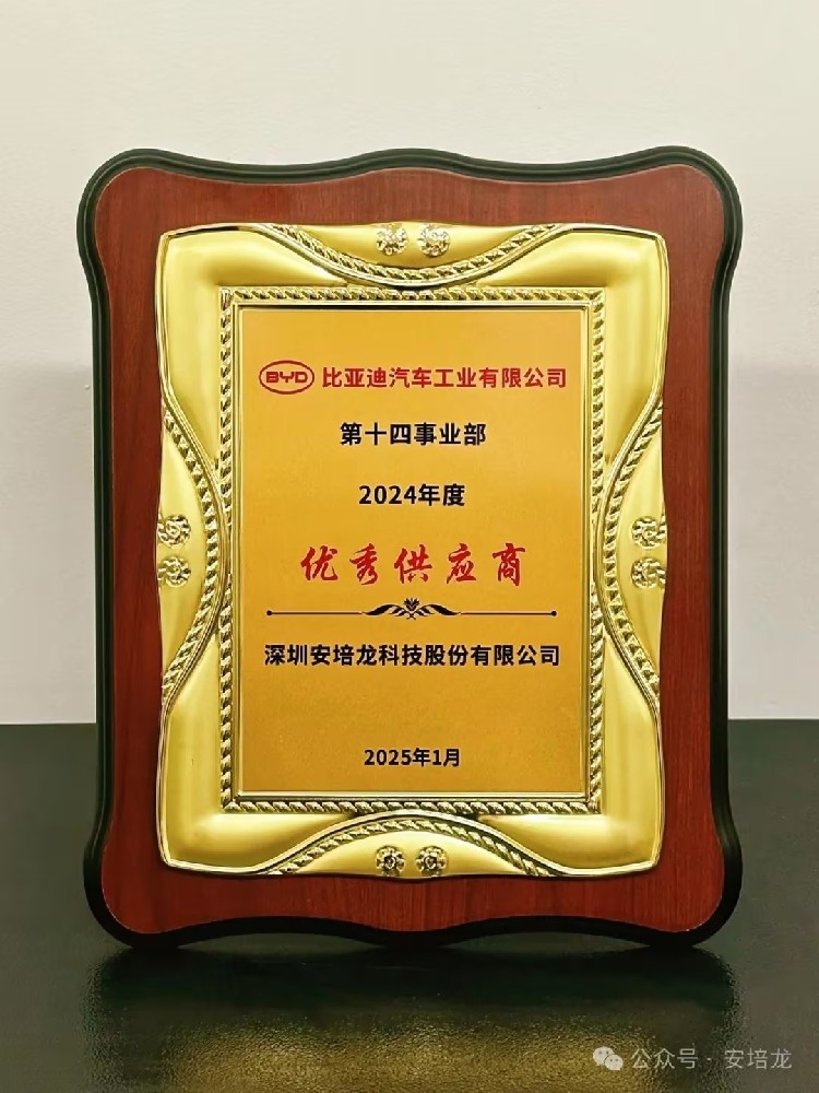 公司新闻：新年开门红，安培龙（301413）喜获比亚迪汽车“2024年优秀供应商”殊荣