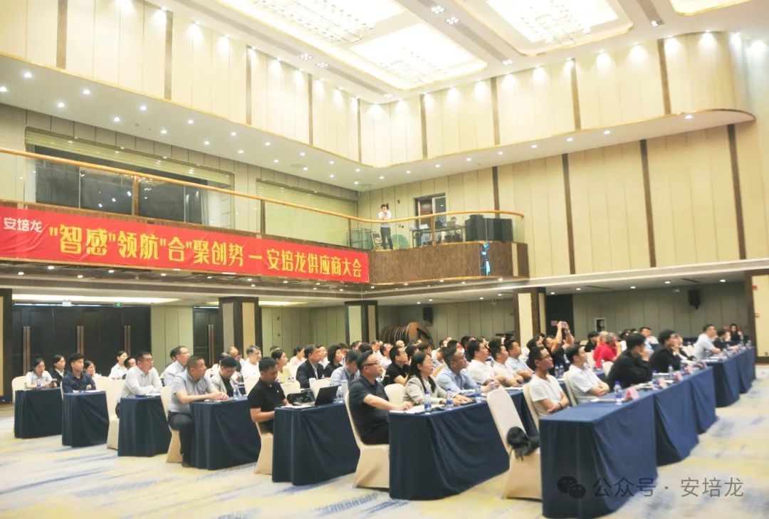 智感领航，合聚创势，共筑供应链新生态！安培龙举行2025年度供应商大会