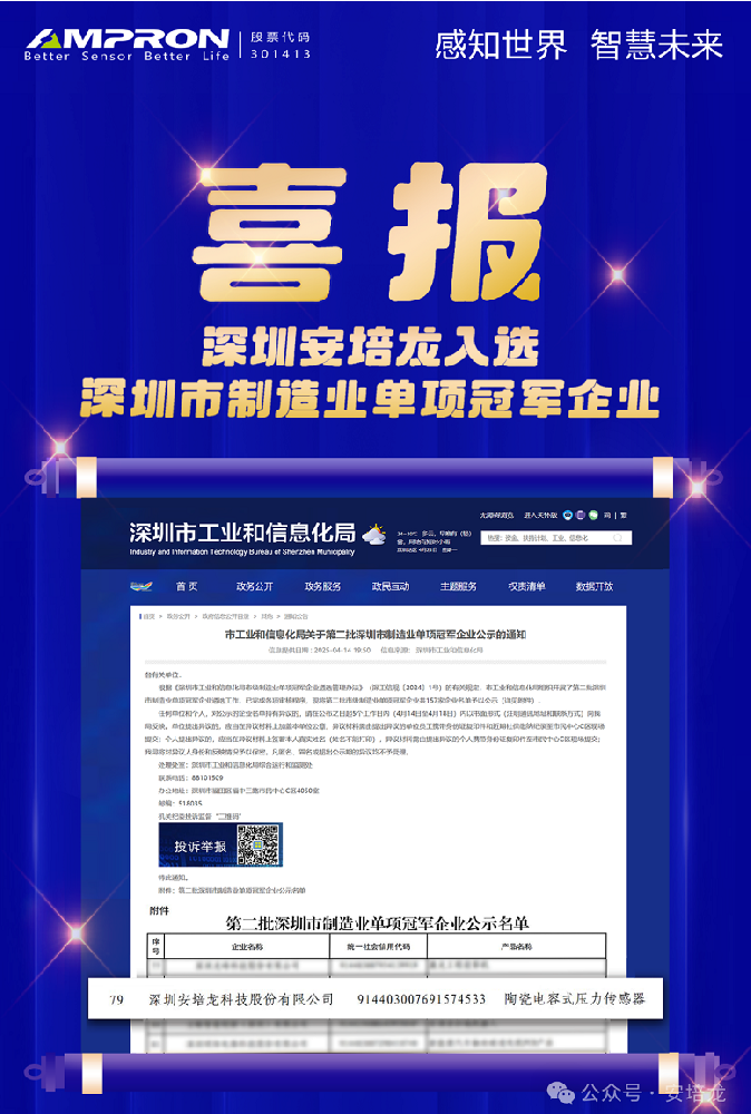 公司新闻：安培龙（301413）入选深圳制造业“单项冠军”，陶瓷电容式压力传感器领军者再获认可！