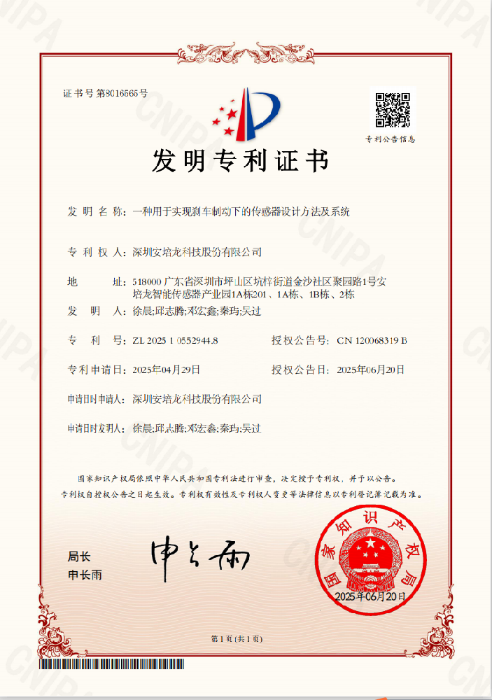公司新闻：安培龙 (301413)《一种用于实现刹车制动下的传感器设计方法及系统》荣获发明专利授权