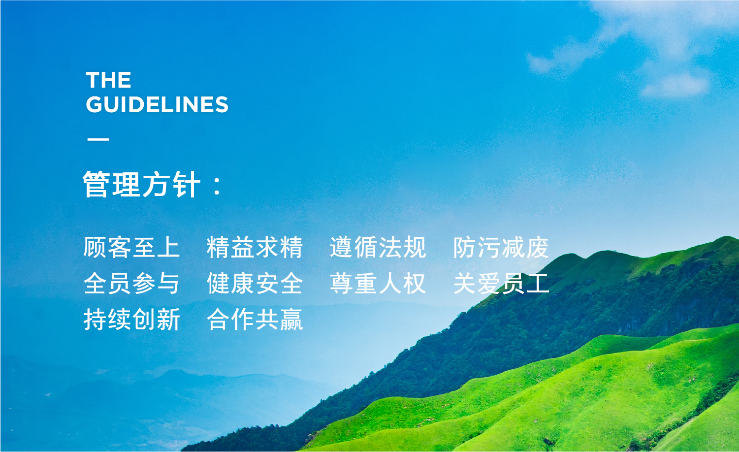 管理方针.jpg