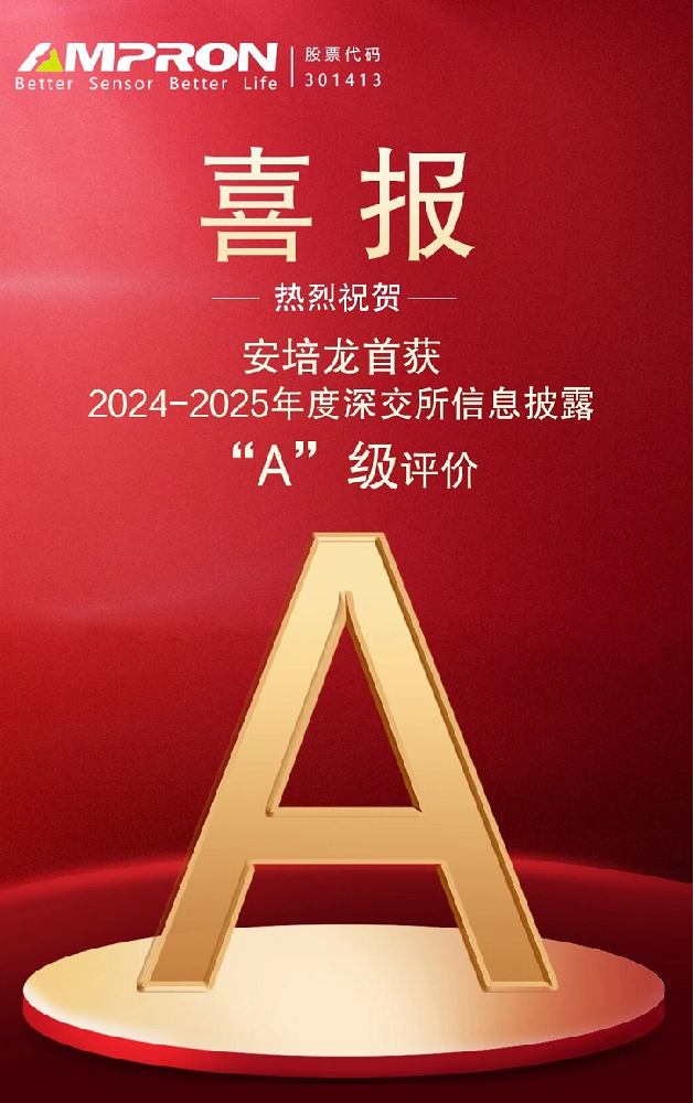 喜讯！安培龙首个完整信息披露考核年度荣获“A”级最高评价